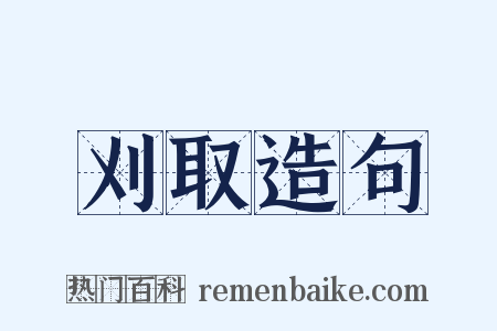 刈取造句是什么意思的图片